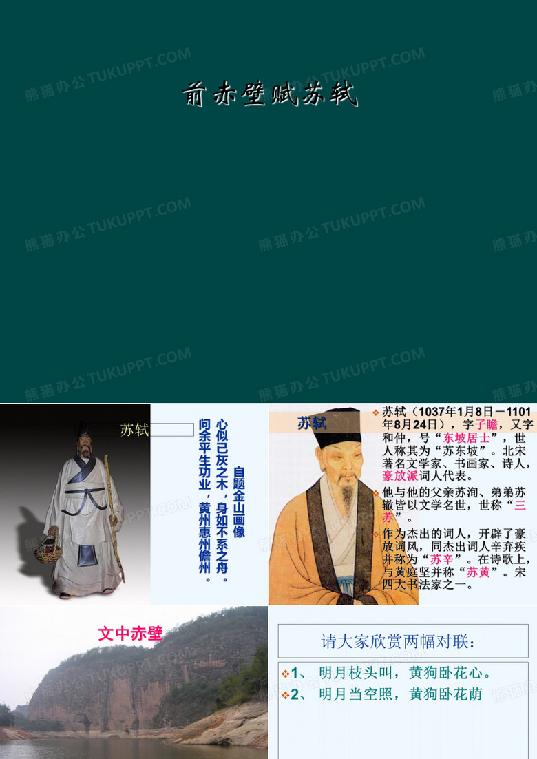 前赤壁赋苏轼