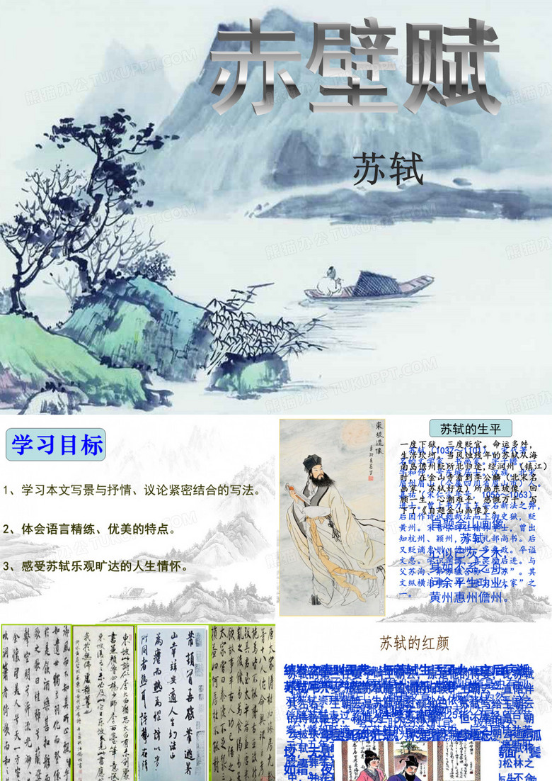 前赤壁赋课件