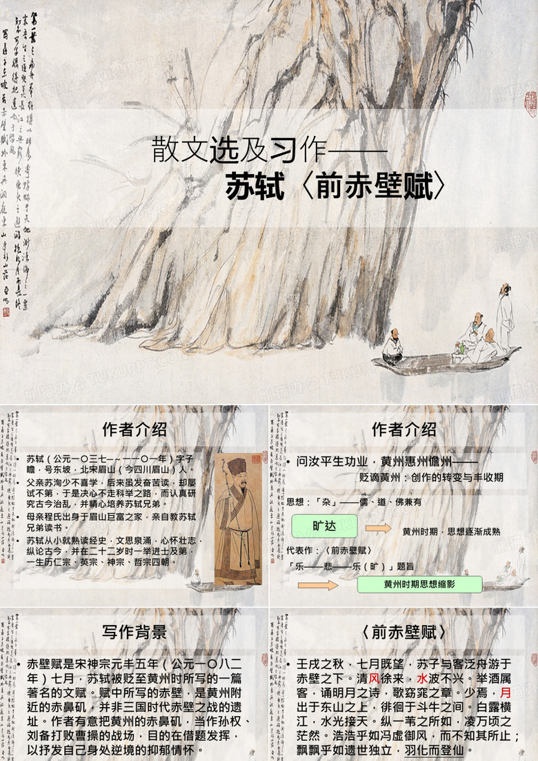 苏轼〈前赤壁赋〉