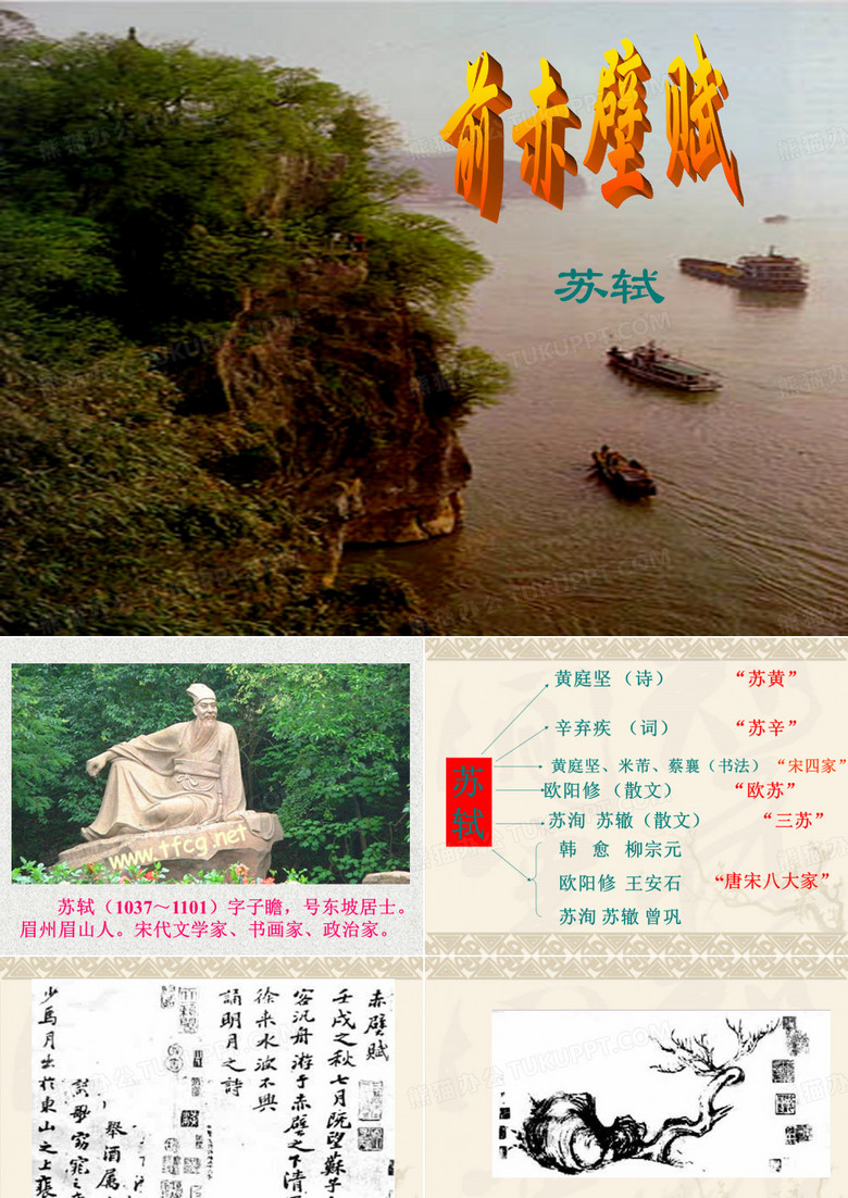 前赤壁赋课件