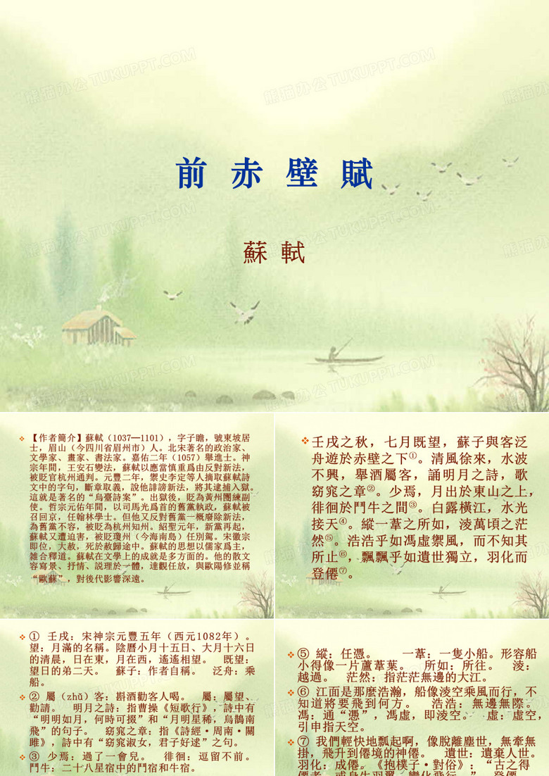 前赤壁赋苏轼