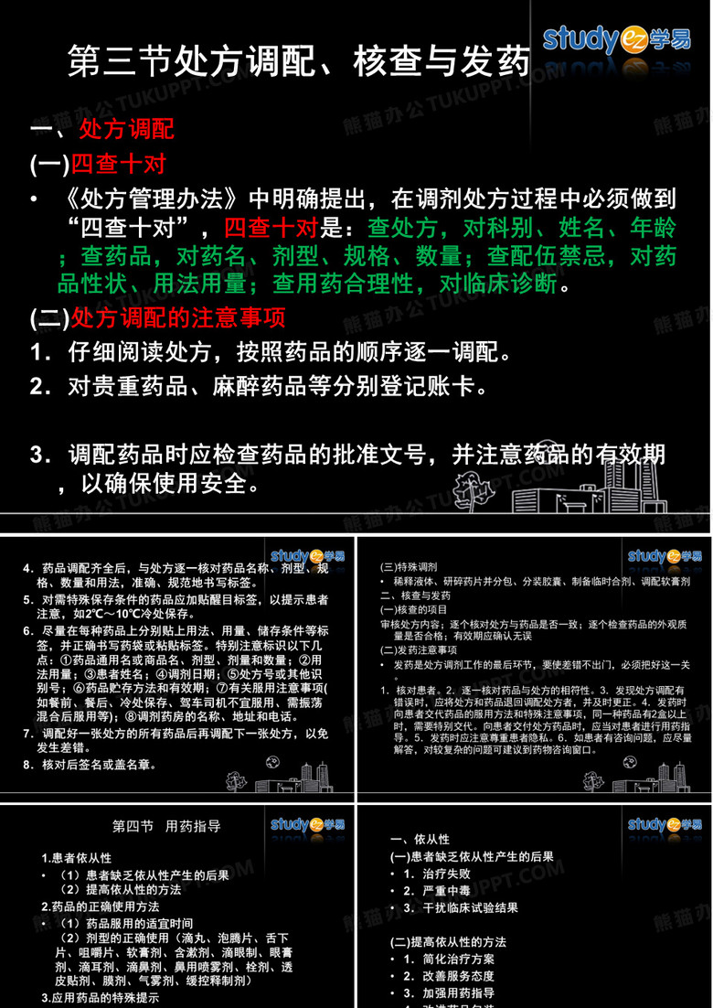 5处方调配、核查和发药