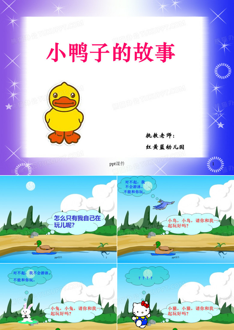 小鸭子的故事-小鸭子找朋友  ppt课件