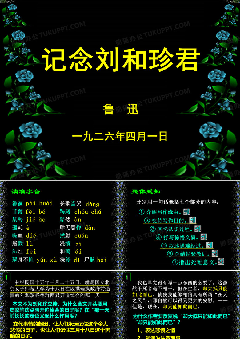 纪念刘和珍君