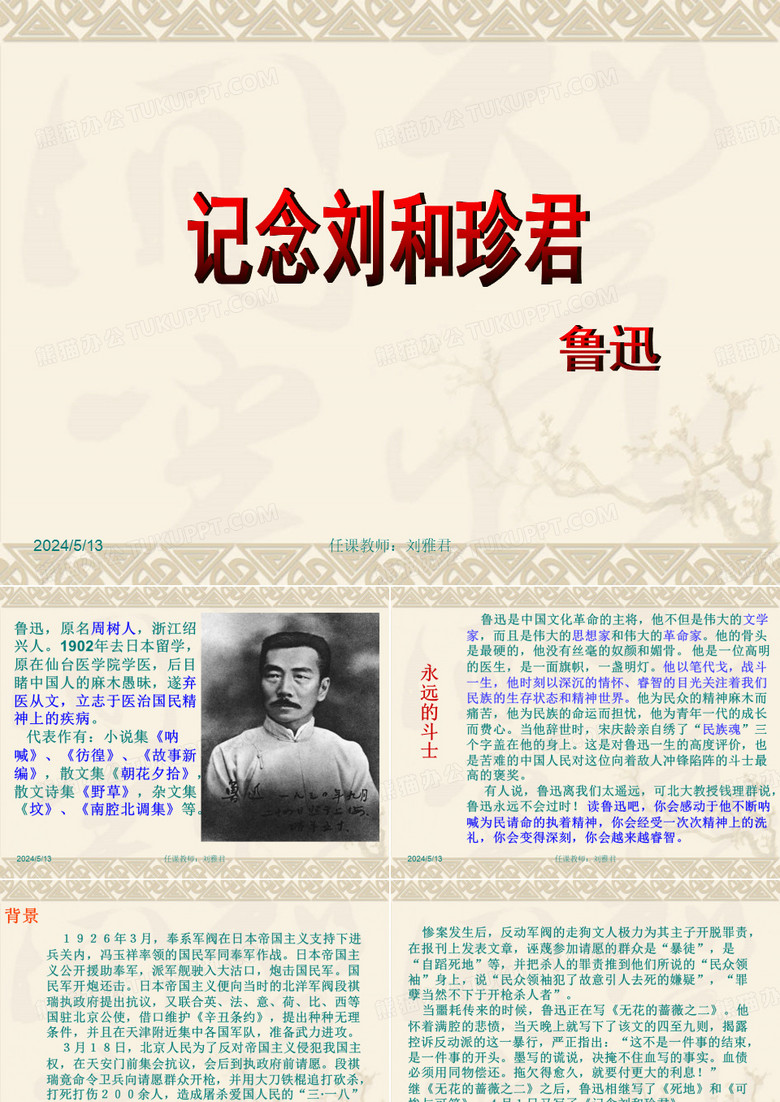 纪念刘和珍君