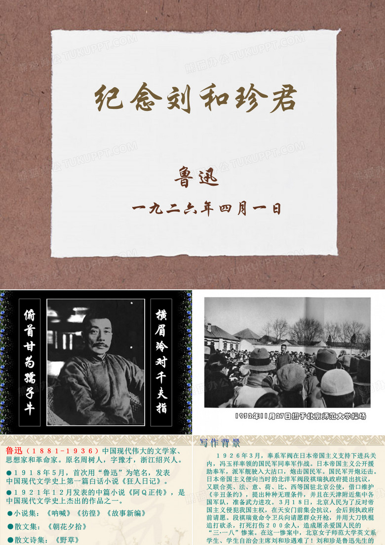 纪念刘和珍君