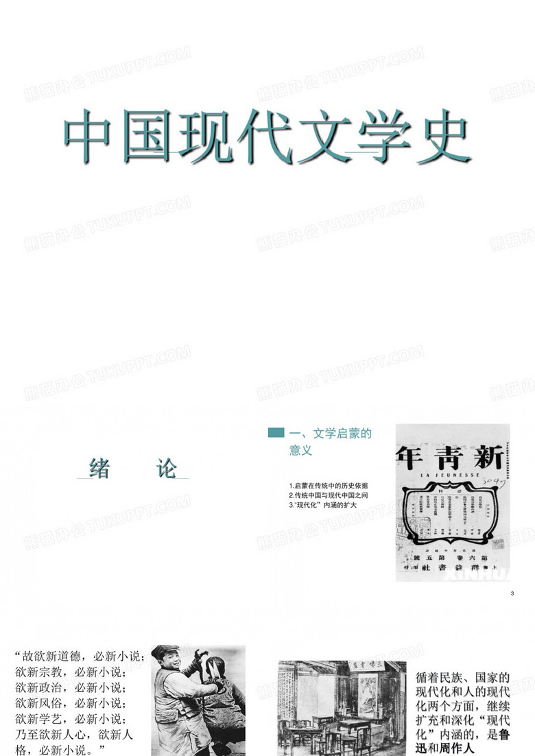 中国现代文学史 PPT