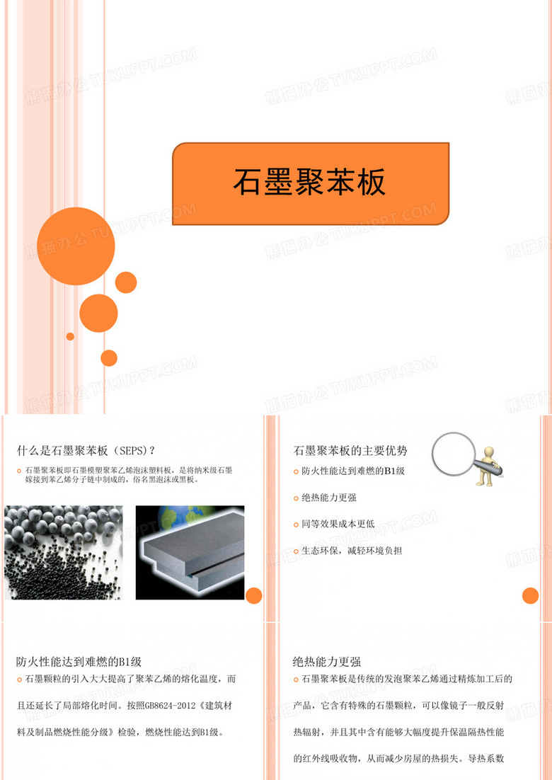 石墨聚苯板