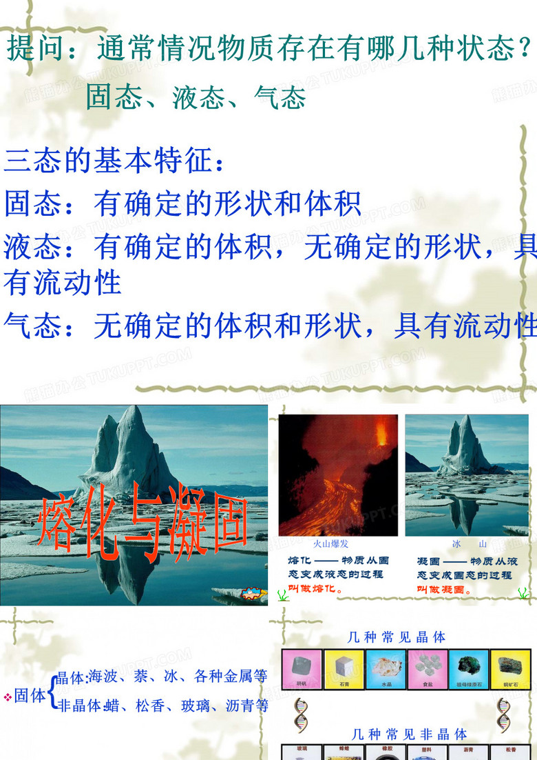 熔化与凝固
