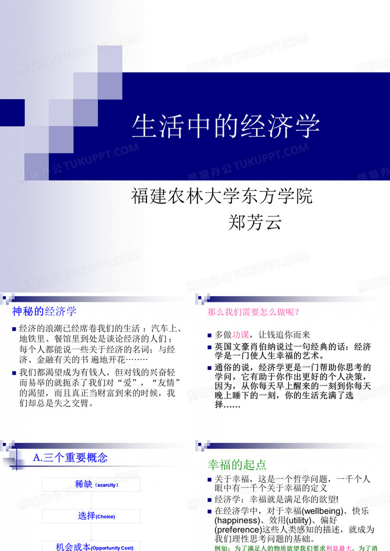 生活中的经济学