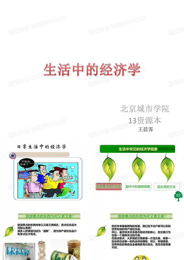 生活中的经济学