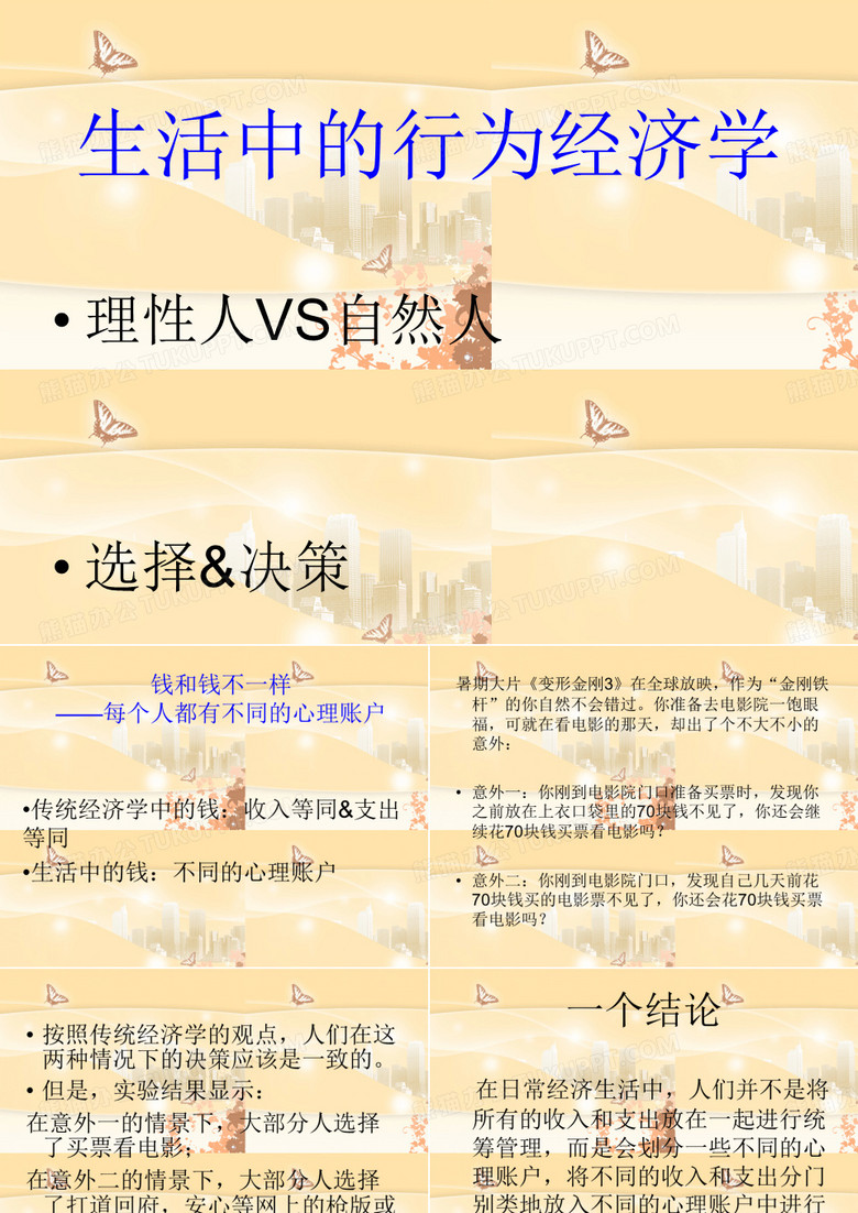 生活中的行为经济学