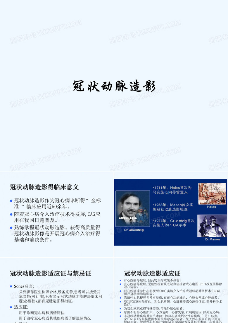冠状动脉造影