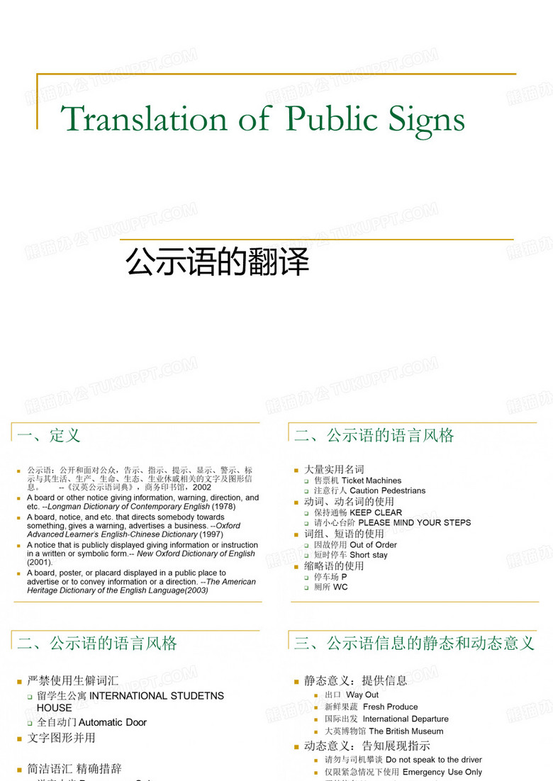 公示语翻译