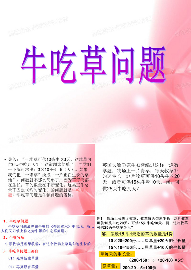 牛吃草问题ppt