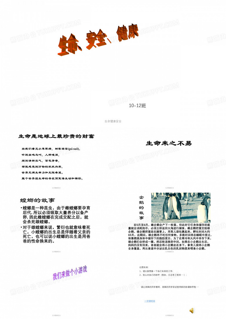 生命健康安全课件