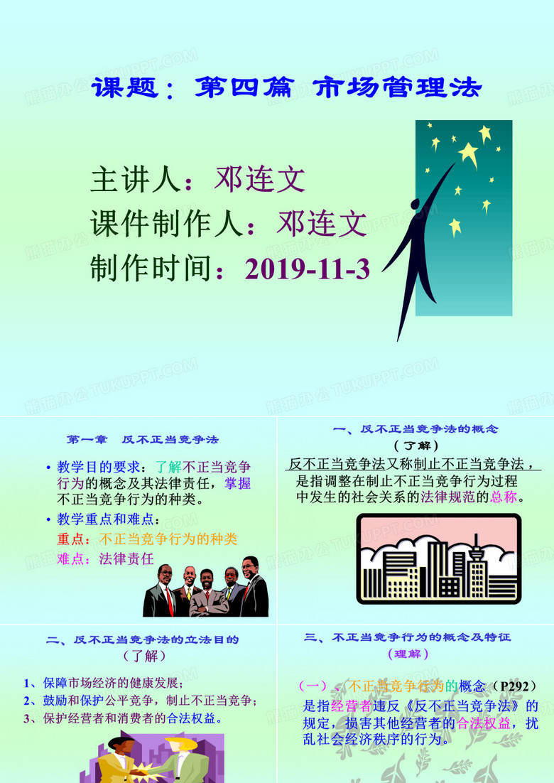反不正当竞争法