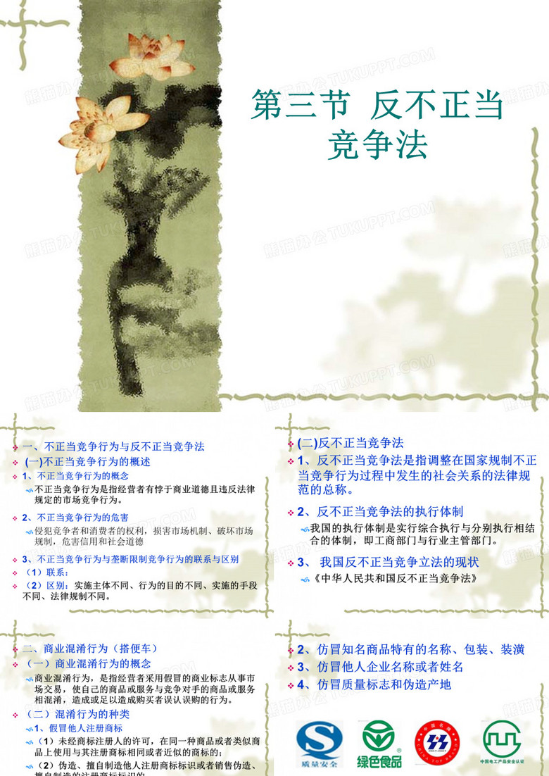 反不正当竞争法