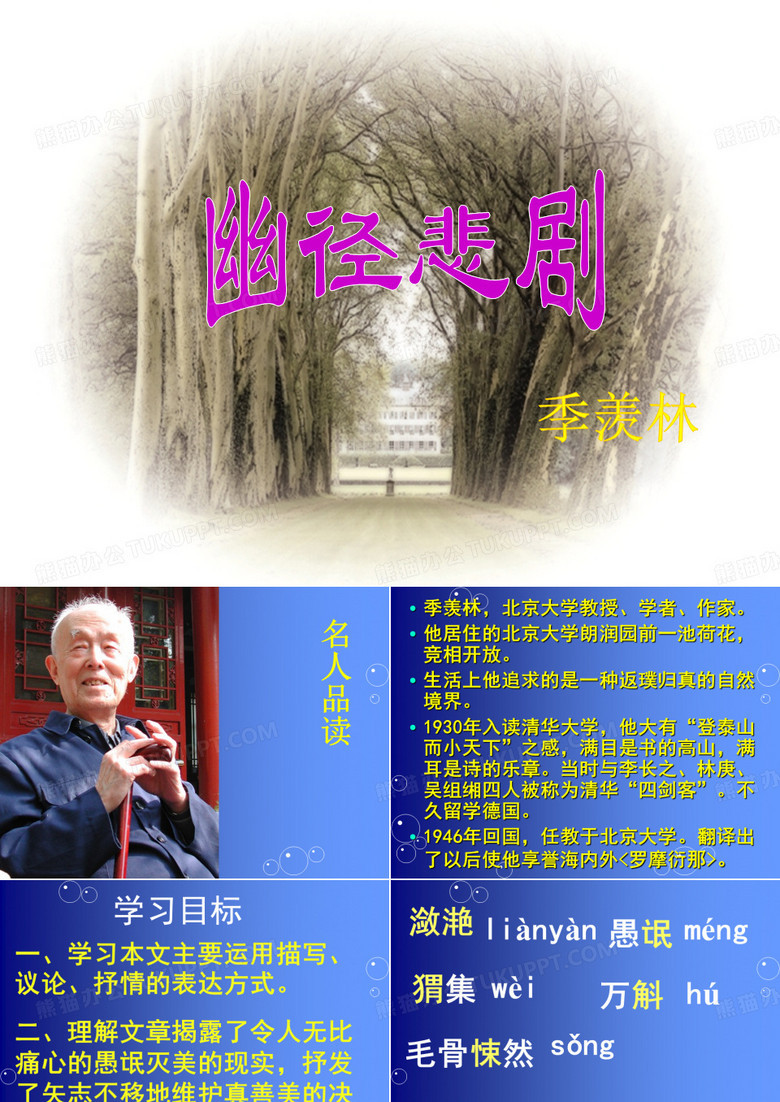 幽径  悲剧