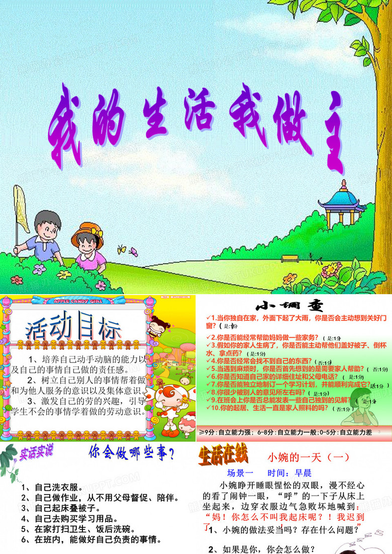 我的生活我做主