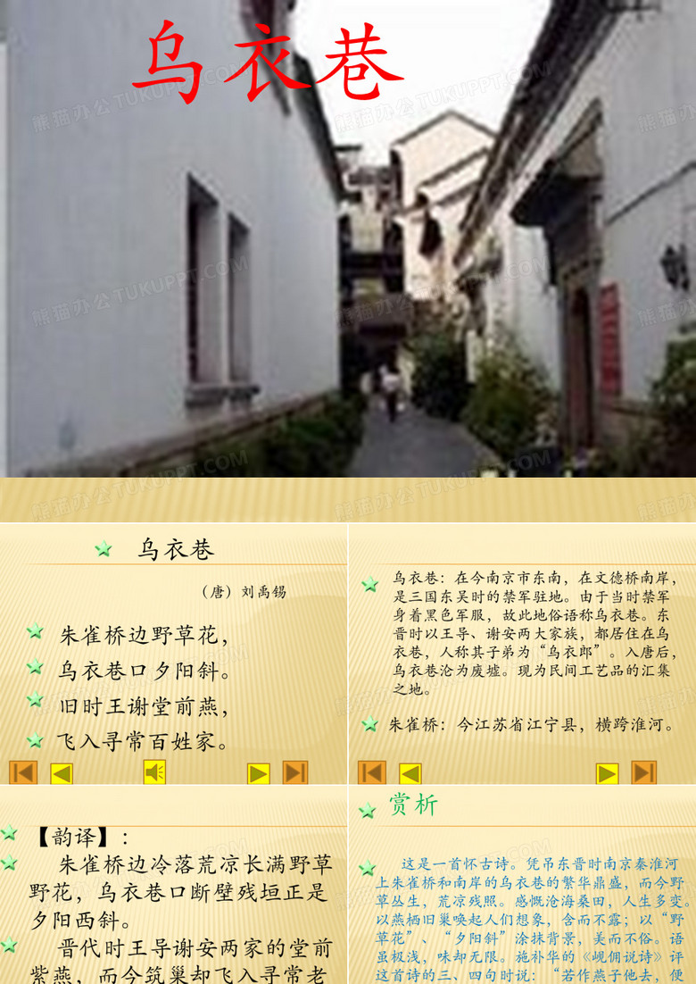 《乌衣巷》