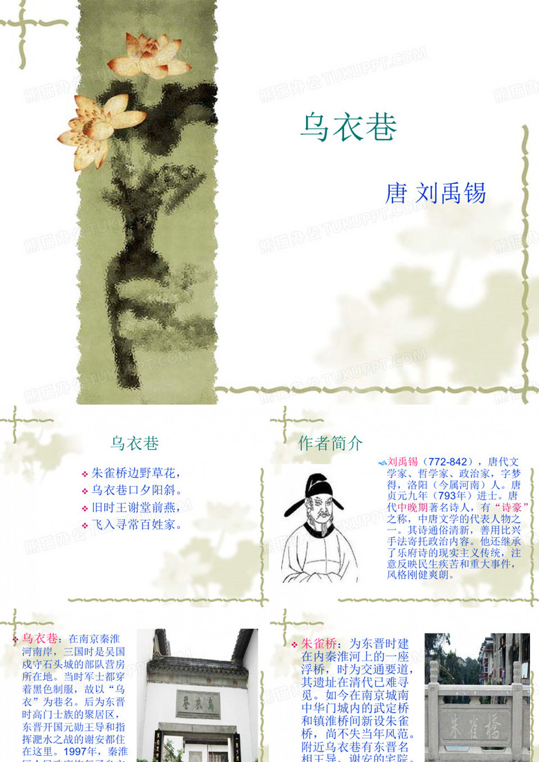 PowerPoint_乌衣巷
