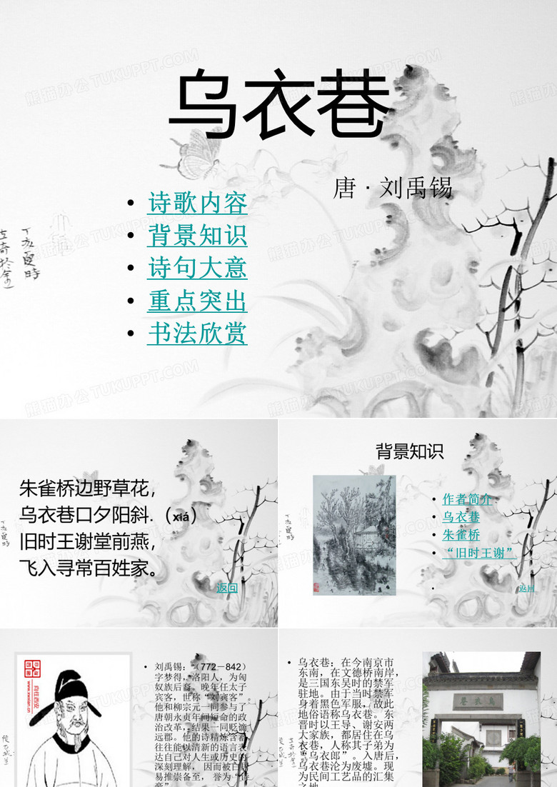 乌衣巷PPT