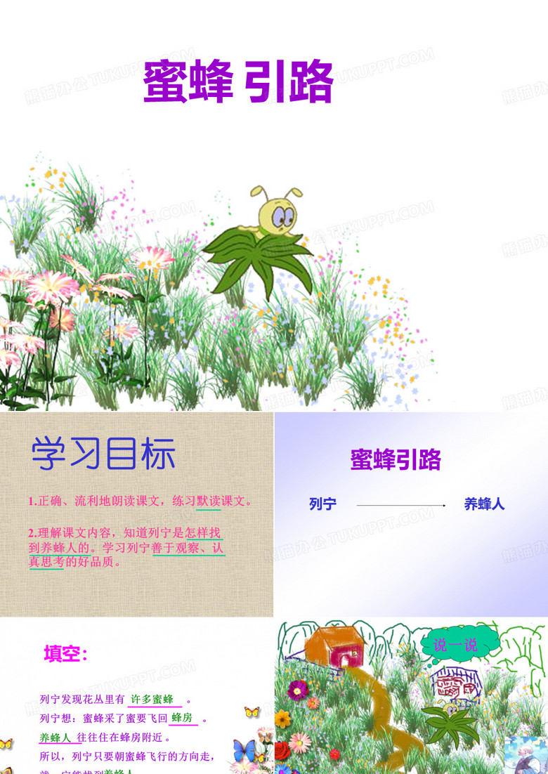 蜜蜂引路1