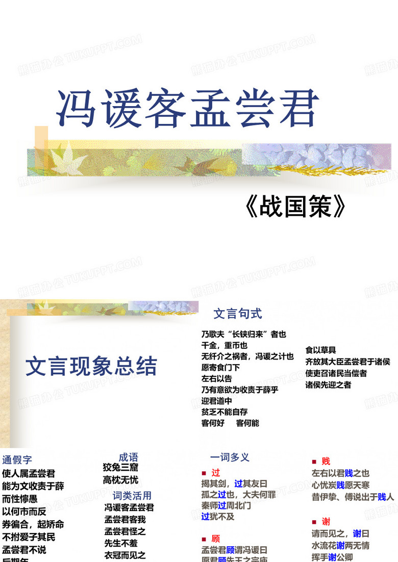 冯谖客孟尝君