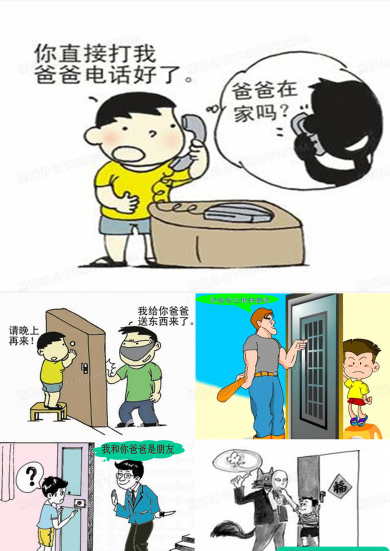 不轻信陌生人