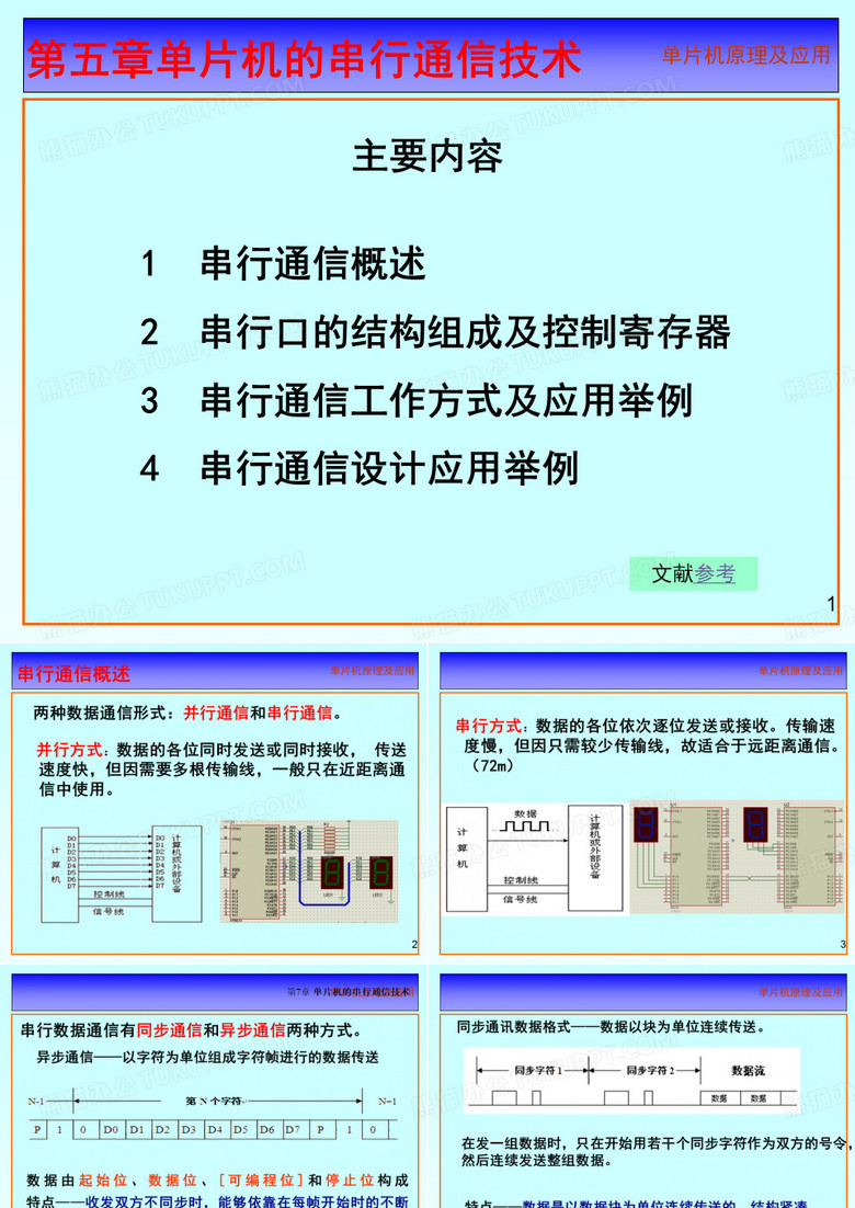 单片机原理及应用