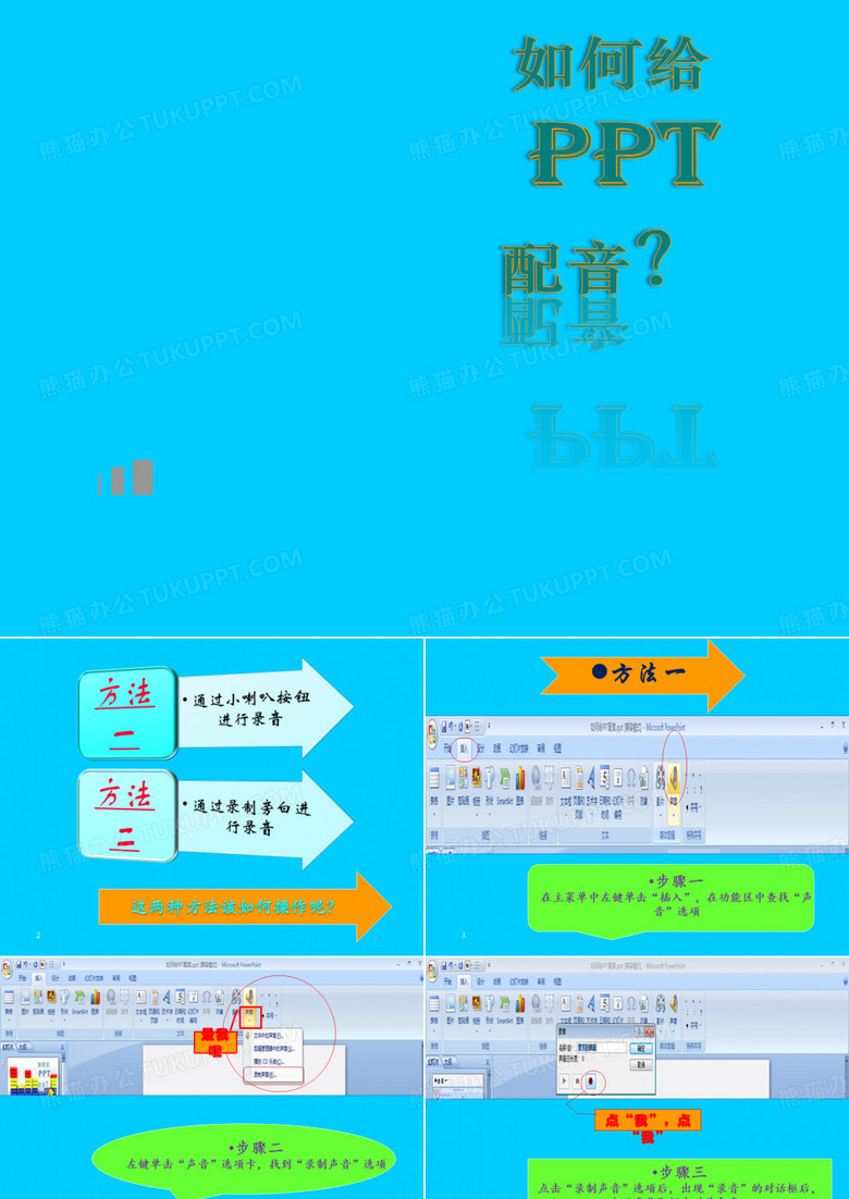 如何给PPT配音