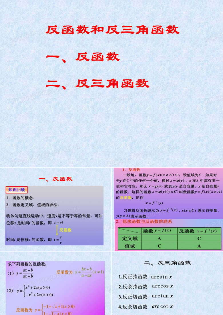 反函数和反三角函数 ppt课件