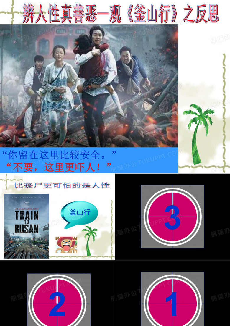 釜山行观后感ppt
