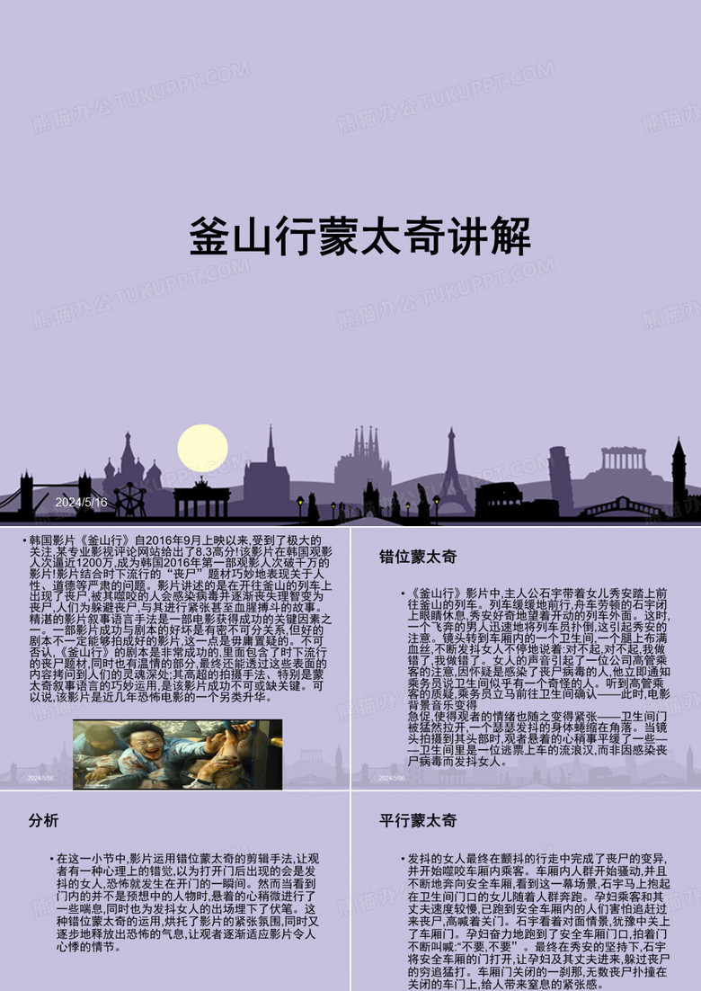 《釜山行》最新版蒙太奇
