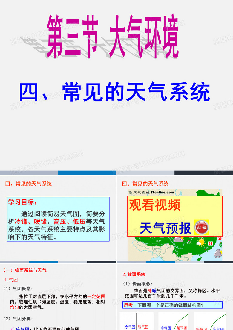 《常見的天氣系統(tǒng)》