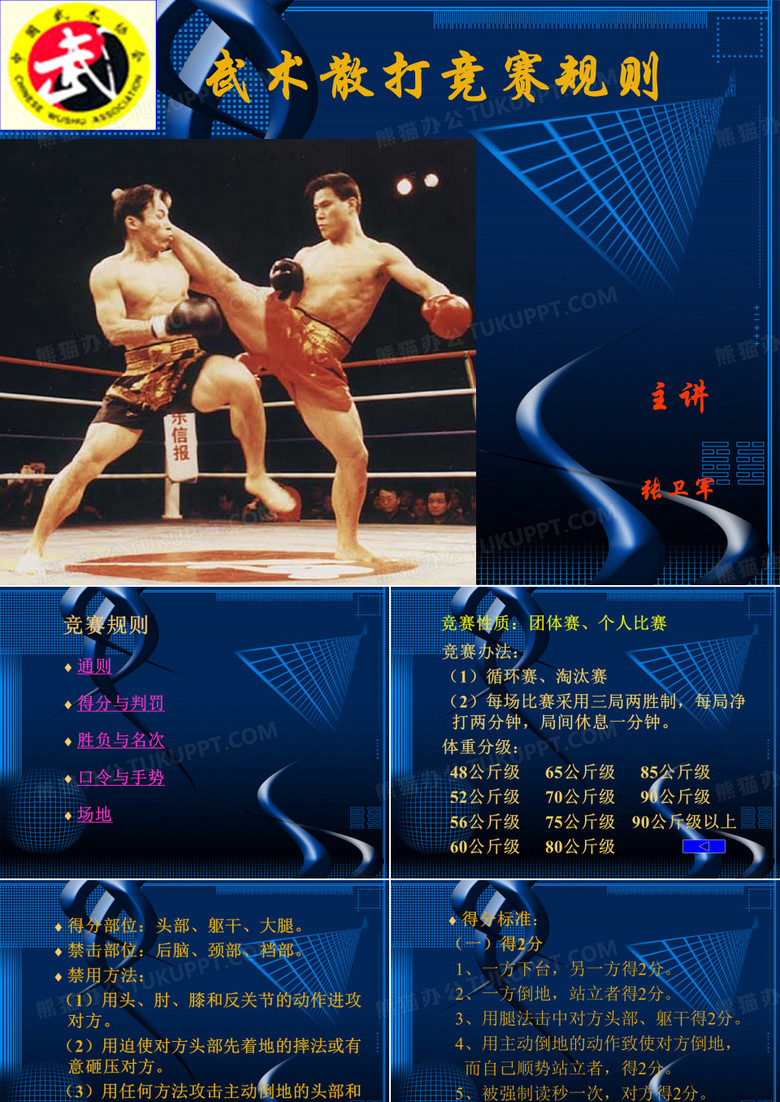 武术散打竞赛规则 与裁判法  河南师范大学