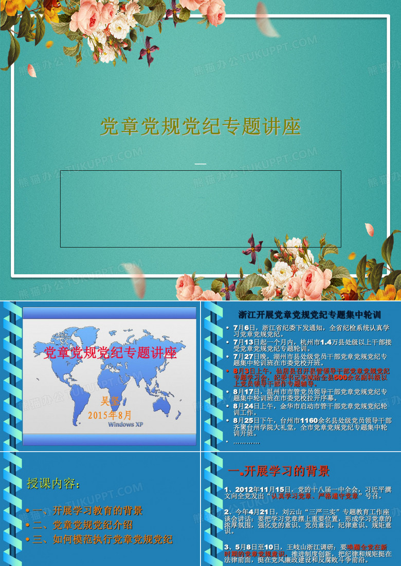 党章党规党纪专题讲座29页PPT 党章党规党纪专题讲座29页PPT
