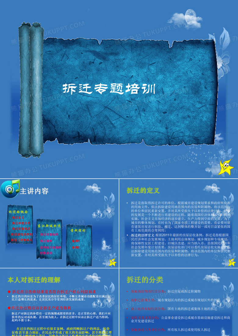 拆迁专题培训