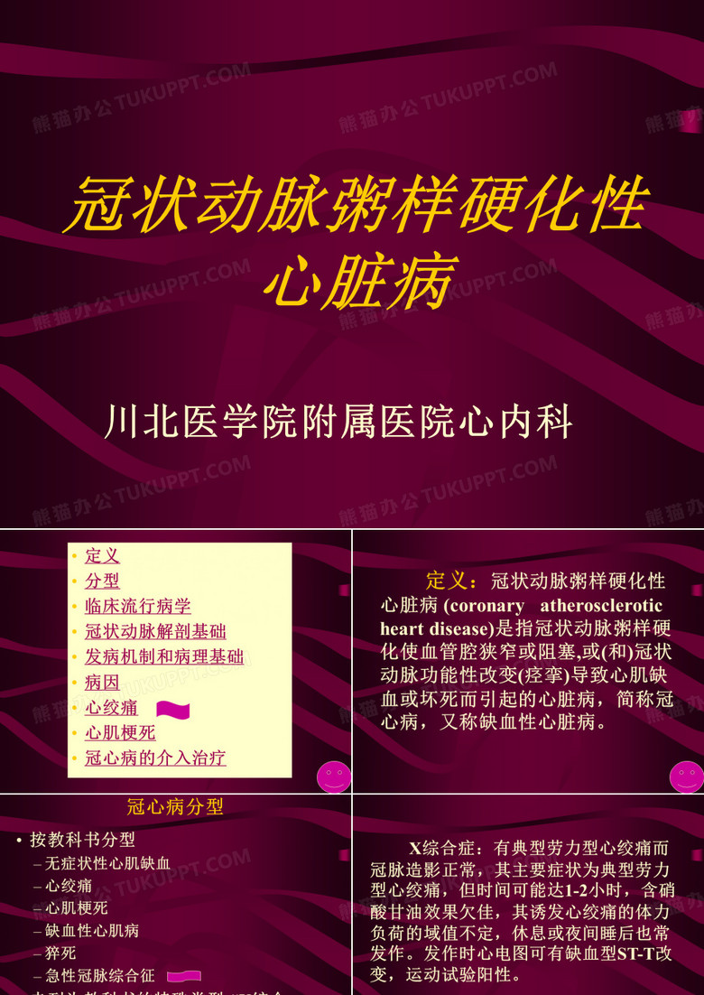 冠状动脉粥样硬化性心脏病