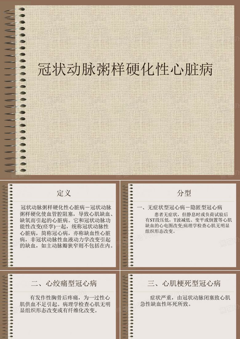 冠状动脉粥样硬化性心脏病