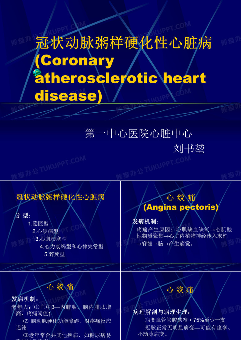 冠状动脉粥样硬化性心脏病