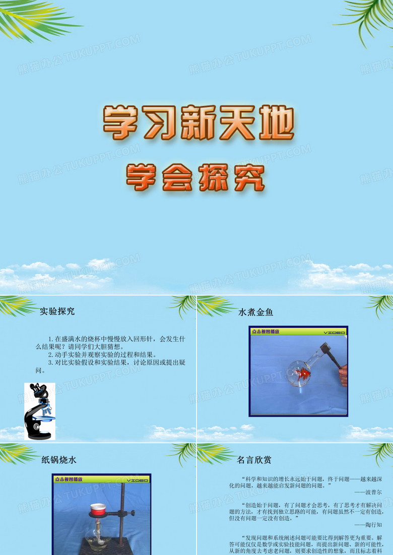 【优文档】在盛满水的烧杯中慢慢放入回形针,会发生什么结果呢？请同学们大PPT