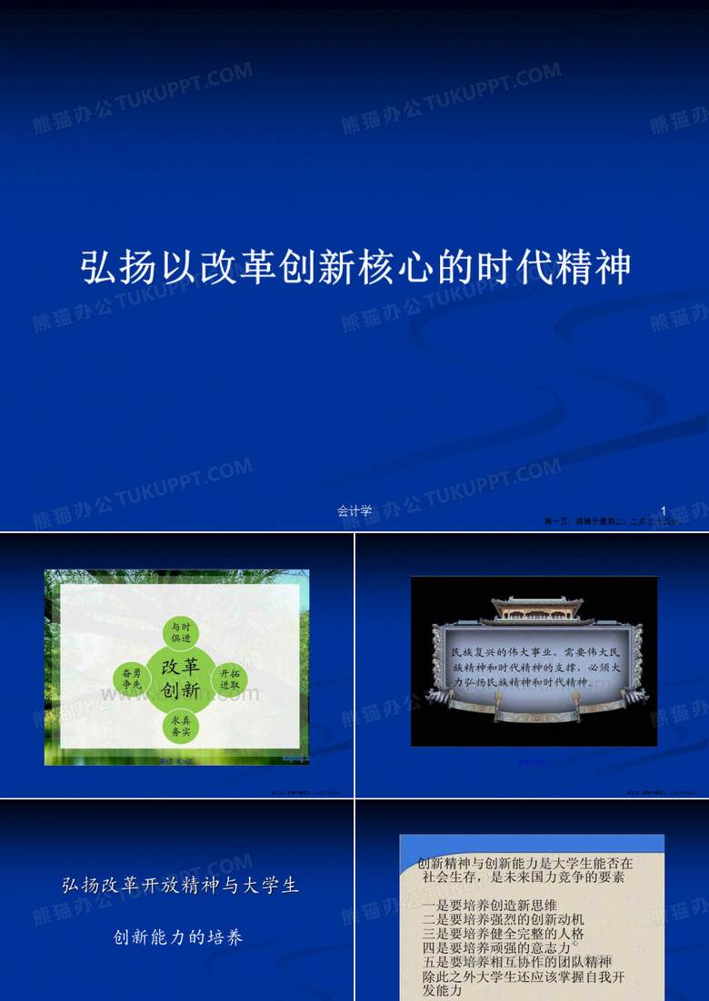 弘扬以改革创新核心的时代精神学习教案