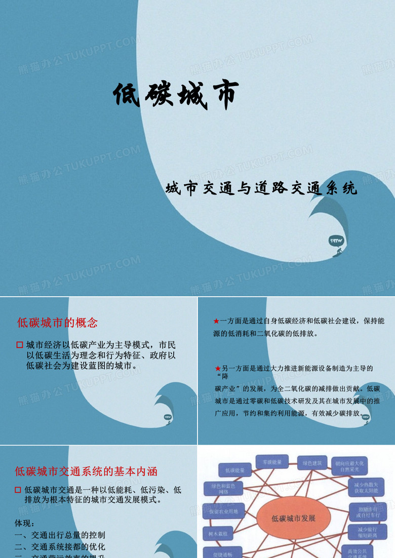 低碳城市——城市交通与道路交通系统