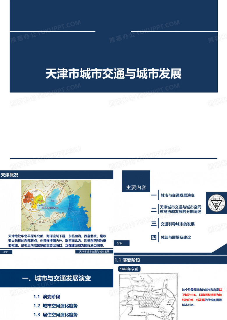 天津市城市交通与城市发展