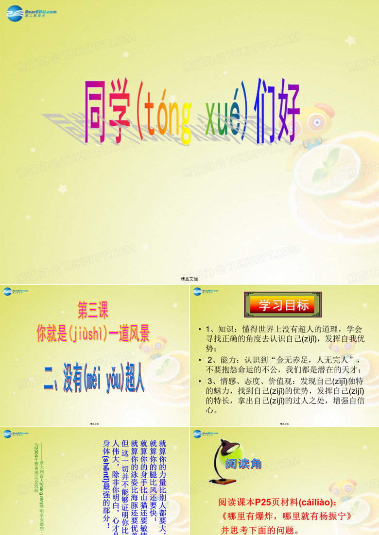 八年级政治下册第三课《你就是一道风景》(第2课时)“没有超人”课件人民精要
