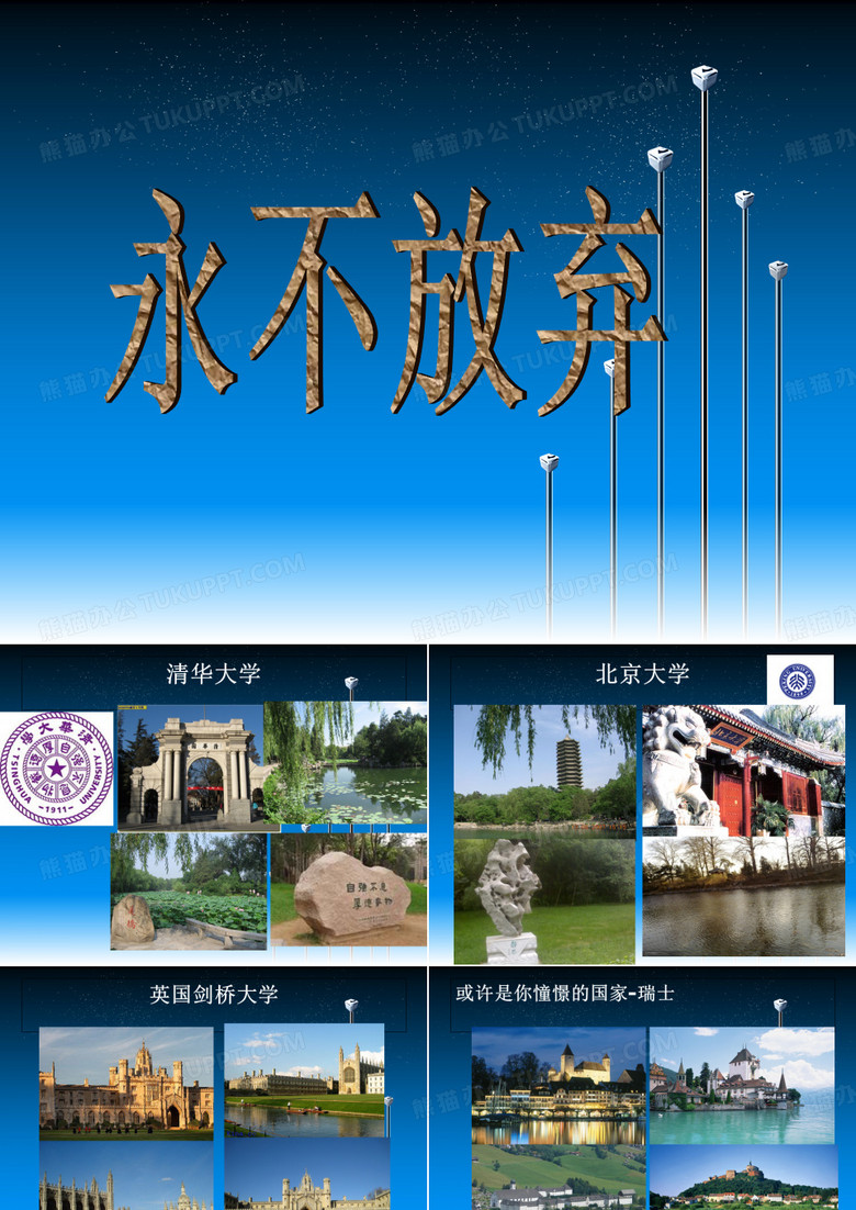 主题班会  永不言弃(初三上)