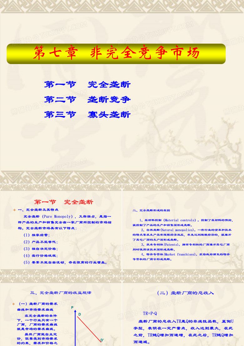 完全垄断垄断竞争寡头垄断