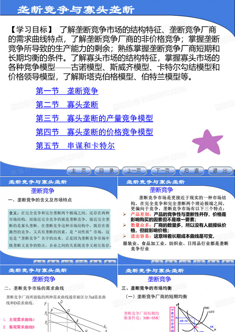 垄断竞争与寡头垄断